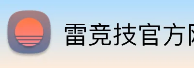雷竞技官方网首页 Logo